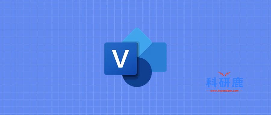Visio 2021 破解版安装包 | Win中文版 | 流程图绘制软件 | 安装教程-科研鹿