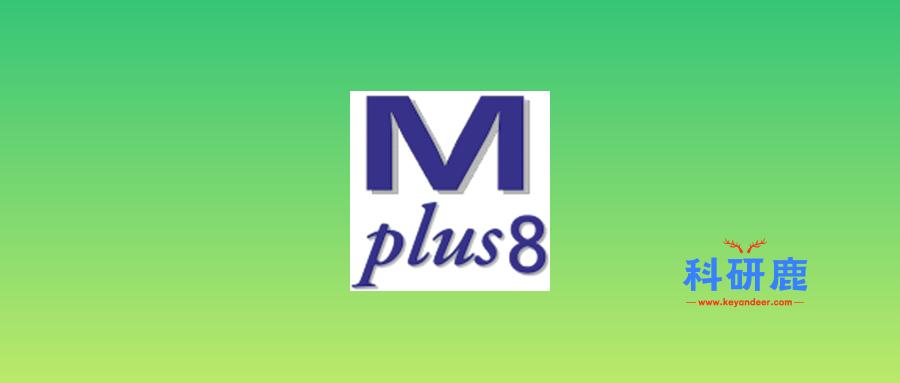 Mplus 8.3-科研鹿