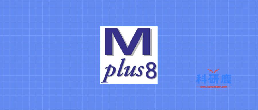 Mplus 8.3破解版 | Win版 | 多元统计分析软件 | 下载及安装教程