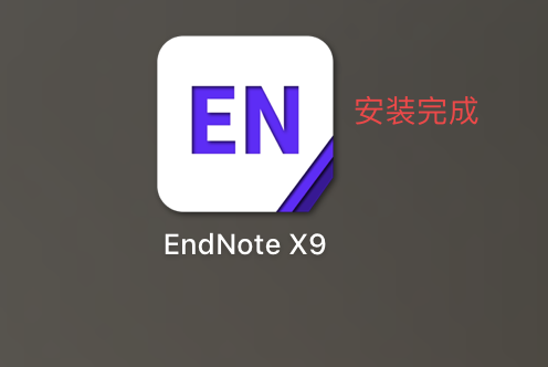 【软件】Mac版EndNote X9 安装教程（文末附下载方式）