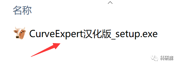 CurveExpert  | Win汉化版 | 曲线分析分析软件 | 安装教程