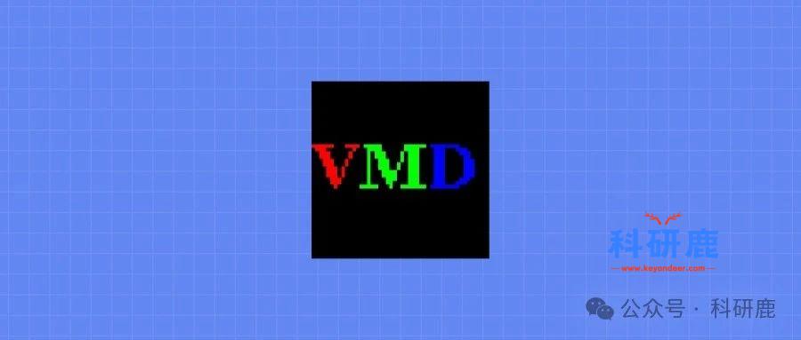 VMD 1.9.4 安装包 | Win英文版 | 分子动力学模拟可视化软件 | 下载链接+安装教程-科研鹿